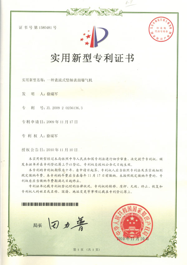 紊流式豎軸表面曝氣機(jī)實(shí)用新型專(zhuān)利證書(shū)