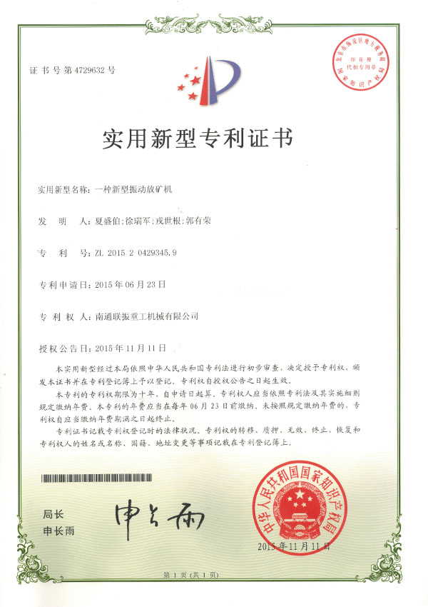 放礦機(jī)實(shí)用新型專(zhuān)利證書(shū)