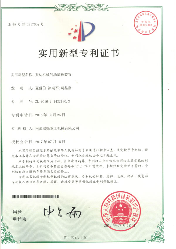 振動(dòng)機(jī)械氣動(dòng)翻板裝置實(shí)用新型專(zhuān)利證書(shū)