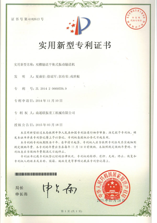 雙槽輸送平衡式振動(dòng)輸送機(jī)實(shí)用新型專(zhuān)利證書(shū)