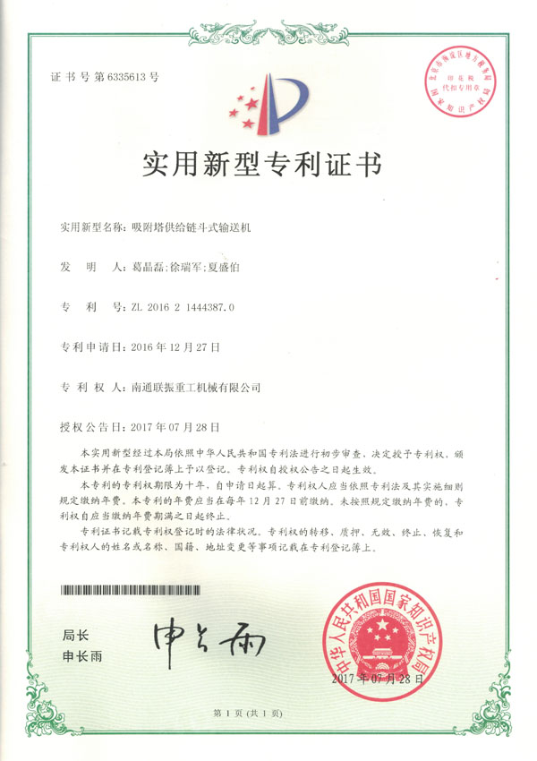 吸附塔供給鏈斗輸送機(jī)實(shí)用新型專(zhuān)利證書(shū)